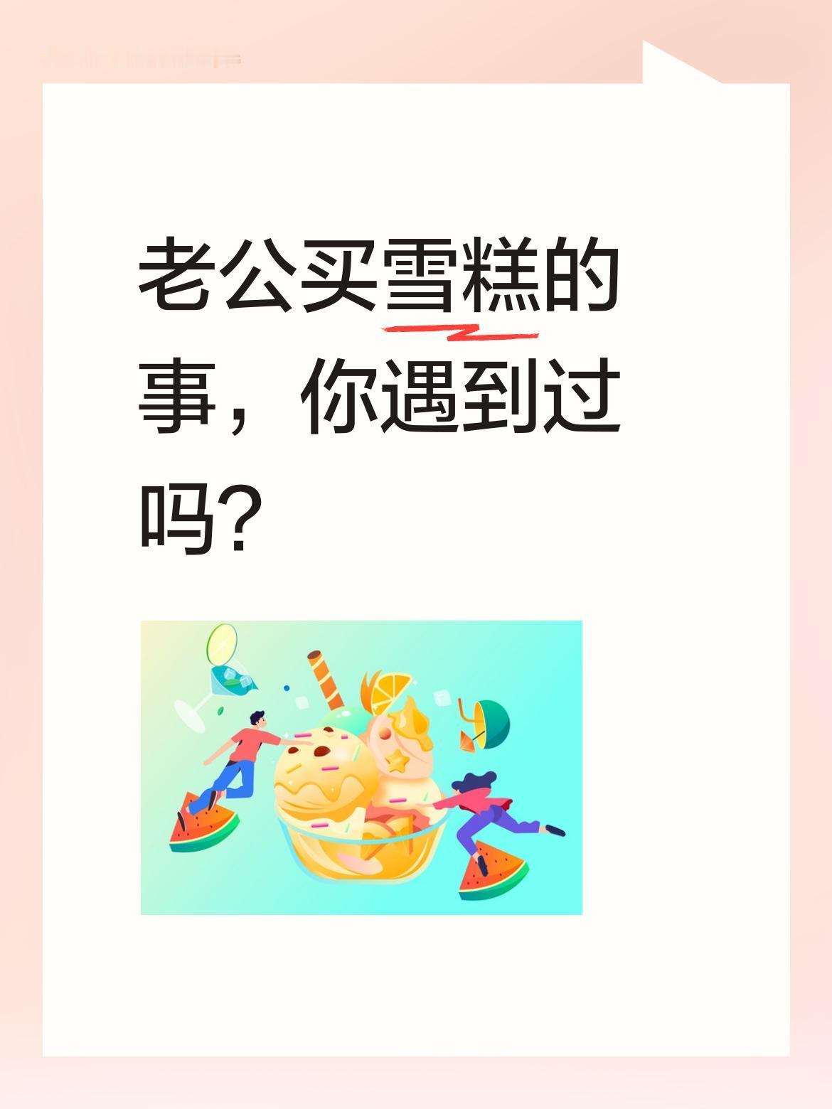 老公买雪糕的事，你遇到过吗？
老公买了支雪糕，说2块钱。我给100块让买50支，