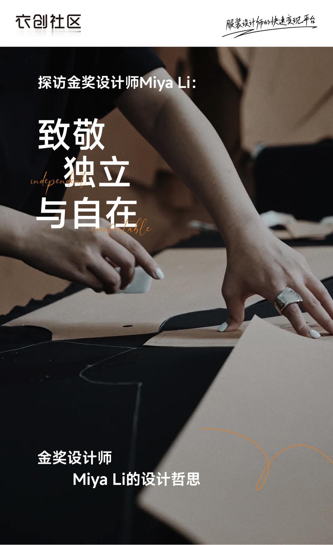 致敬独立与自在：金奖设计师Miya Li的设计哲思