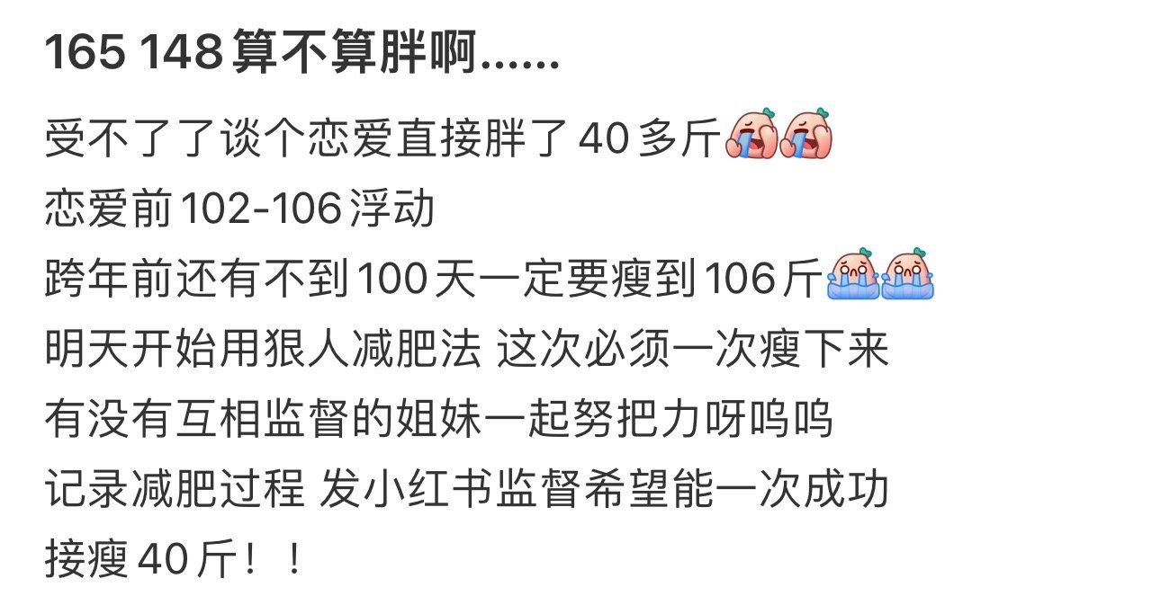 165 148算不算胖啊…… ​​​