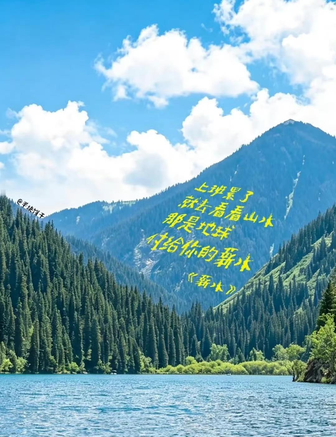 9张图，写给疲惫的我们🌿
 
一组很火的配图小诗，句句戳心。
 
山水是地球发