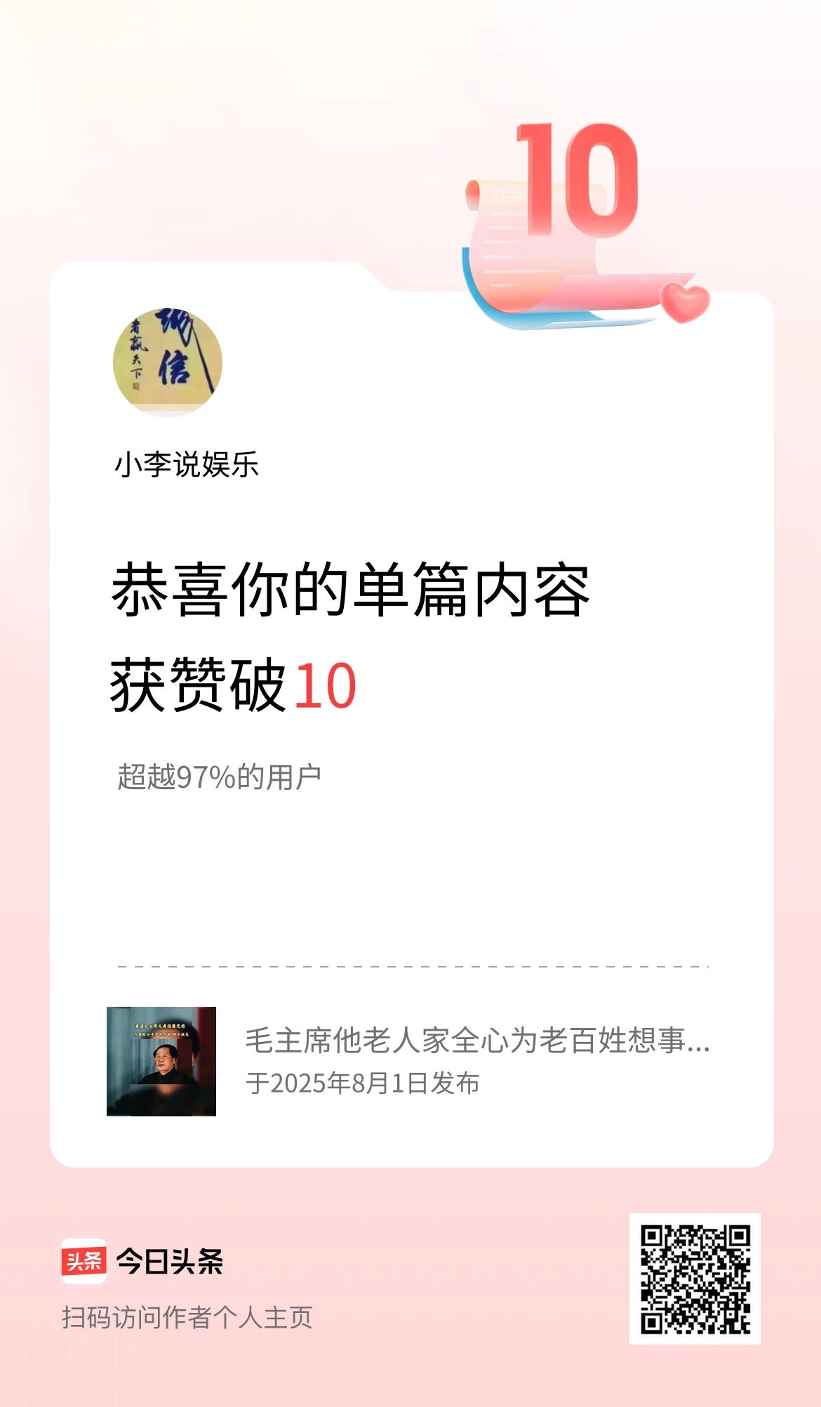 单篇内容获赞量破10啦！