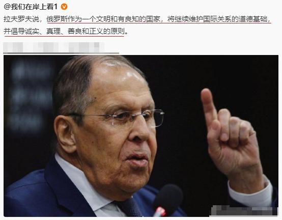 拉夫罗夫不愧是外交领域的行家里手，把俄罗斯作为一个文明和有良知的国家解释得如此晶