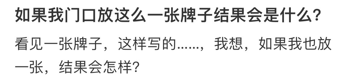 想把这个牌子放在店铺门口，大家觉得可以吗？ ​​​