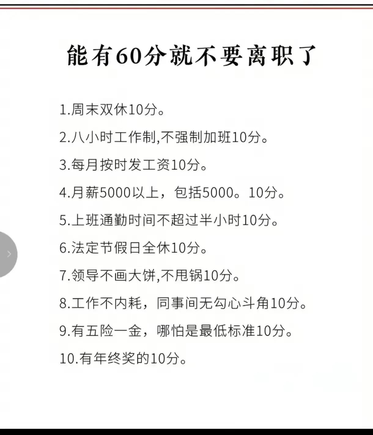 能有60分，就不要离职了！