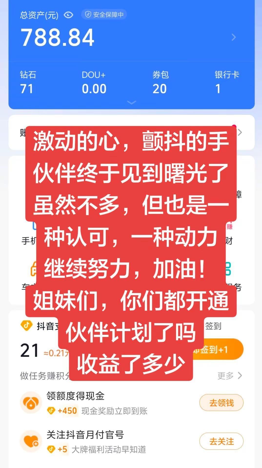 激动的心，颤抖的手，伙伴终于见到曙光了，虽然不多但也是一种认可，继续努力，加油伦
