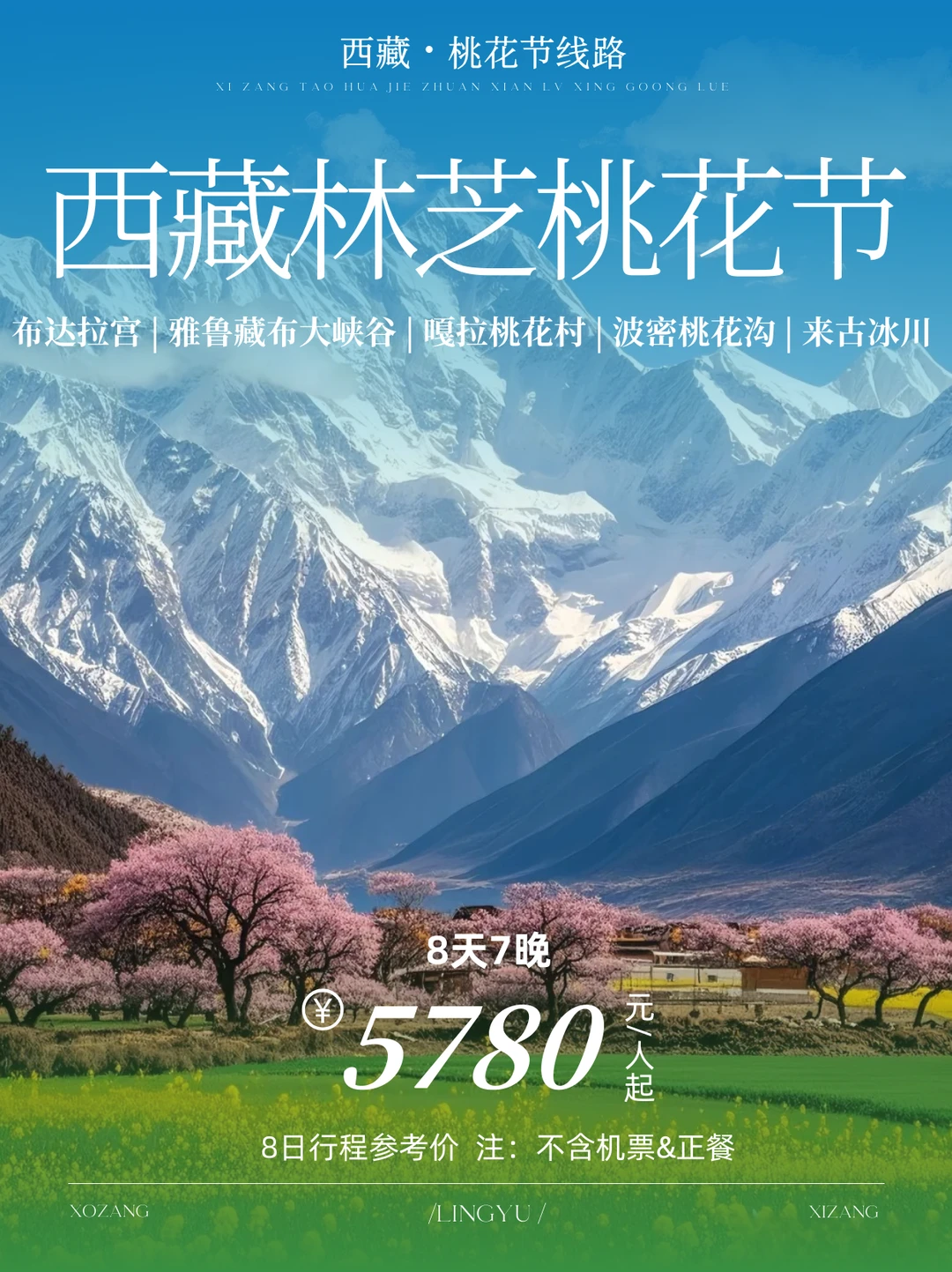 西藏8天全景环线|布宫＋桃花节＋来古冰川