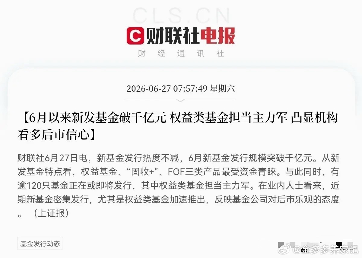 就在刚刚，财联社传来重磅消息：6月新基金发行规模直接突破1000亿大关！这大概就