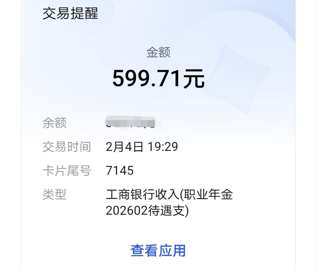 今天是2月4号，随着叮咚一声响，这响声是清脆悦耳啊，2月份职业年金到账了。几百元