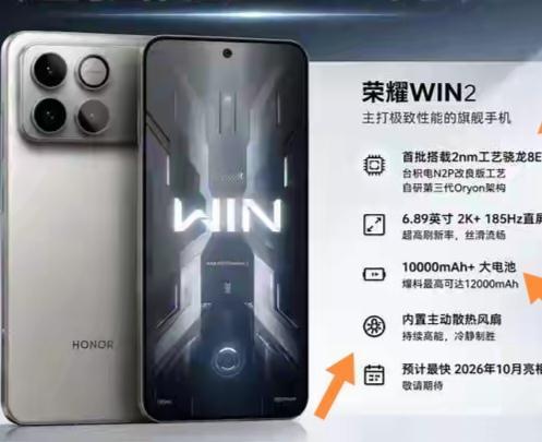 荣耀WIN2简直是电竞爱好者的福音！在2026年旗舰机激烈内卷时，多数品牌还在性