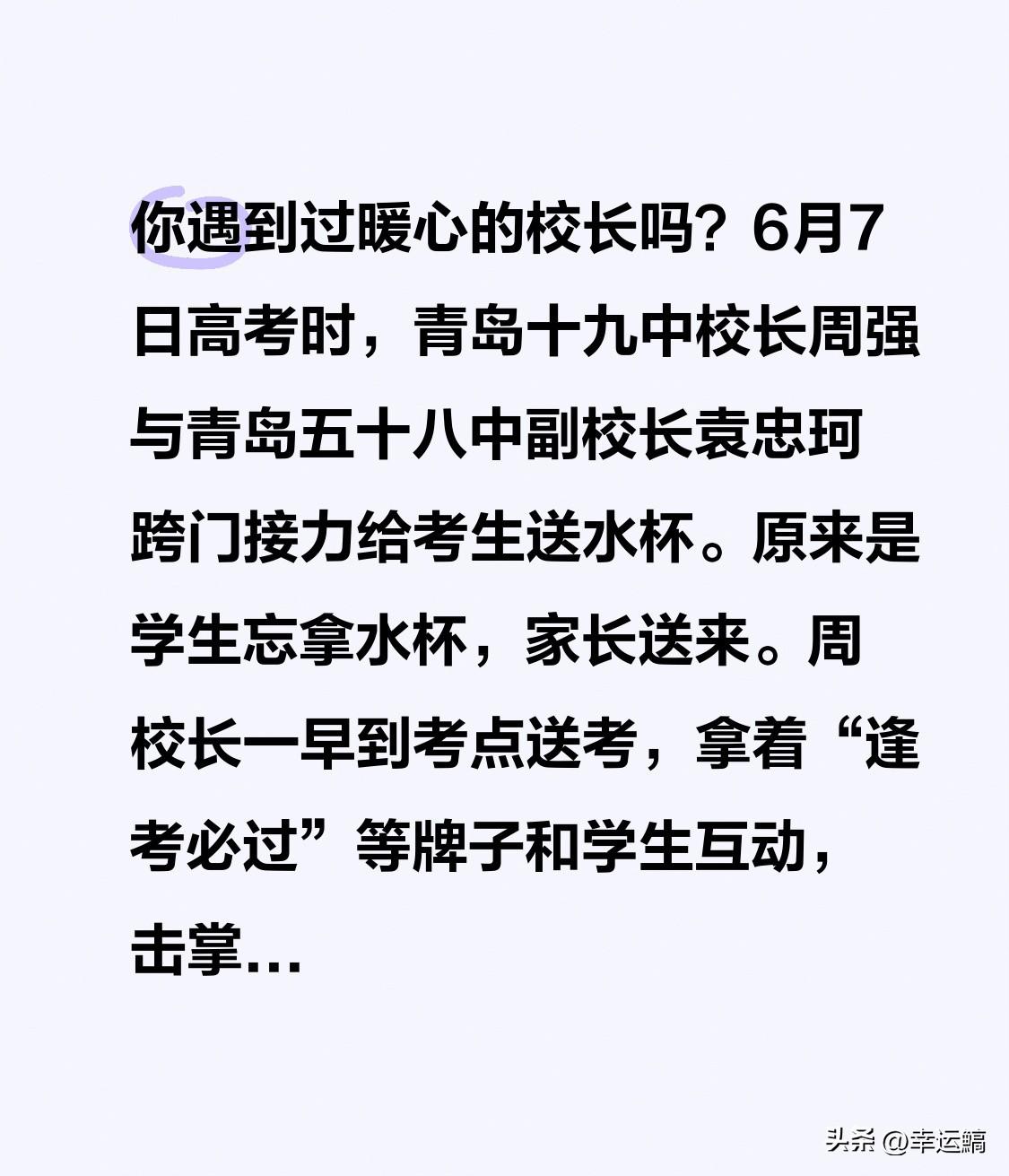 你遇到过暖心的校长吗？6月7日高考时，青岛十九中校长周强与青岛五十八中副校长袁忠