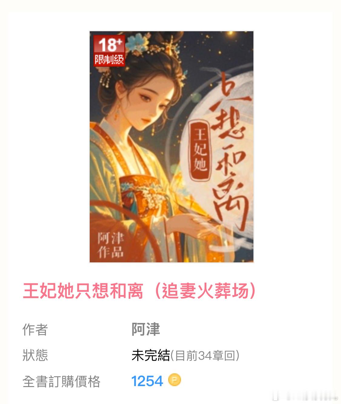 言情小说推荐  推文  【编辑推荐】📖：连载中｜《王妃她只想和离》  作者：阿