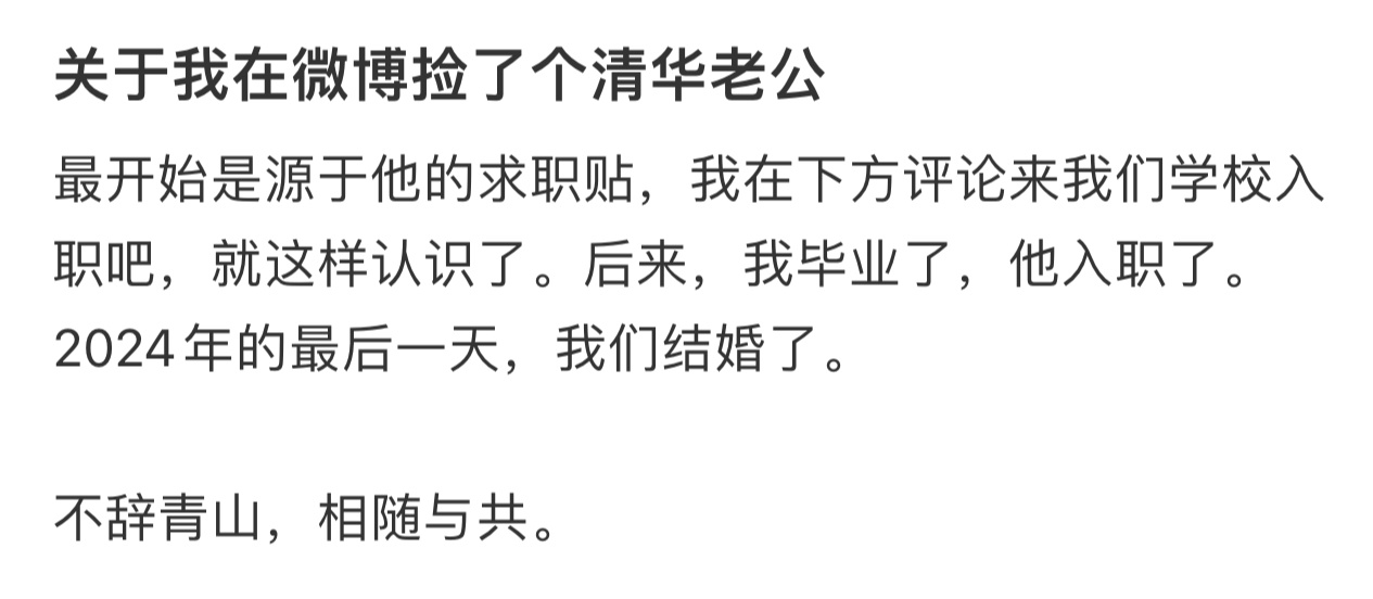 关于我在微博捡了个清华老公 