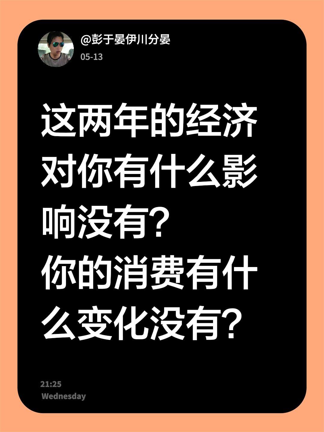 这两年的经济对你有什么影响没有？ 你的消费有什么变化没有？