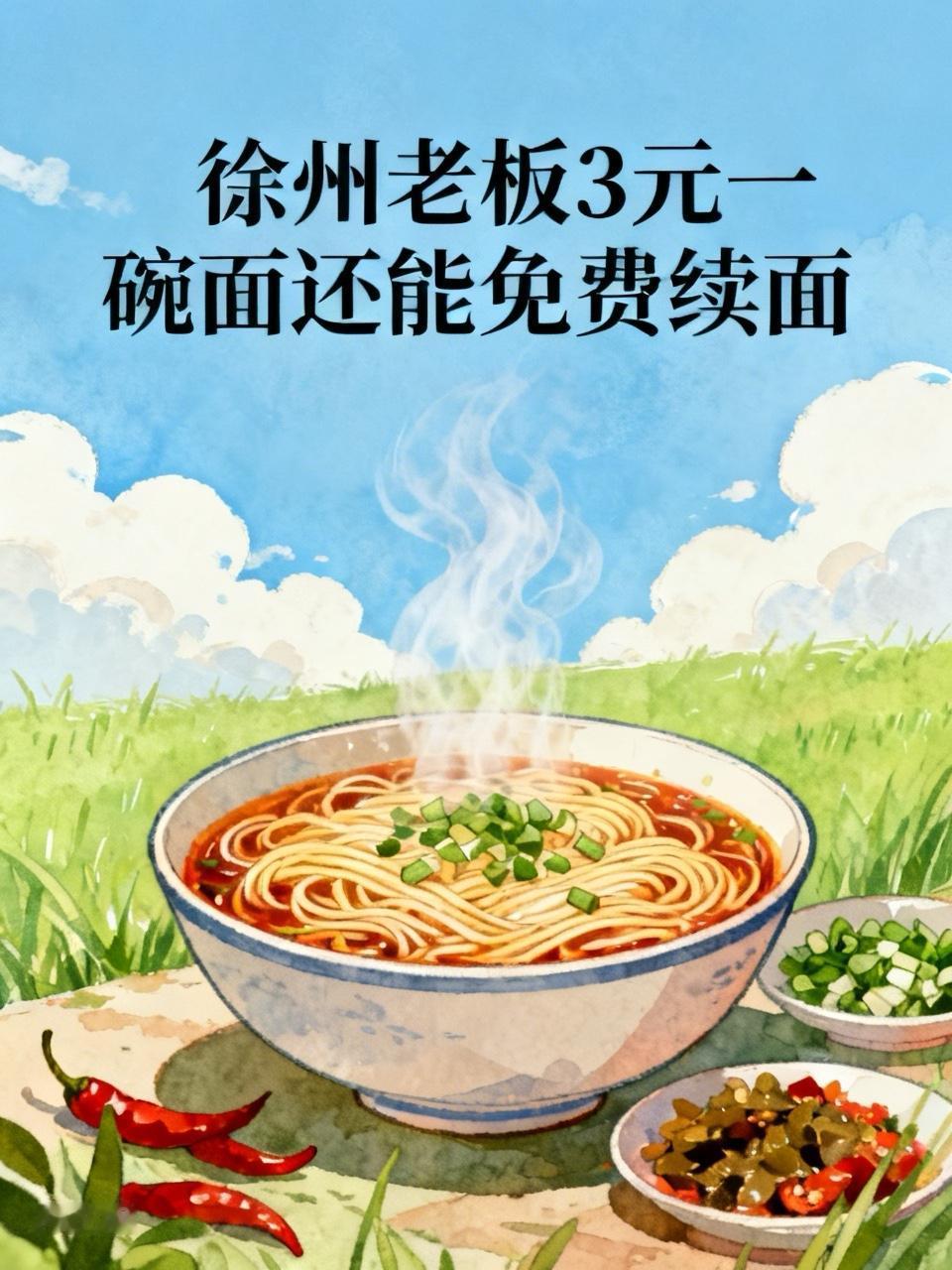 【徐州老板3元一碗面还能免费续面】
同样是一碗面，徐州老板的做法才真正值得宣扬。