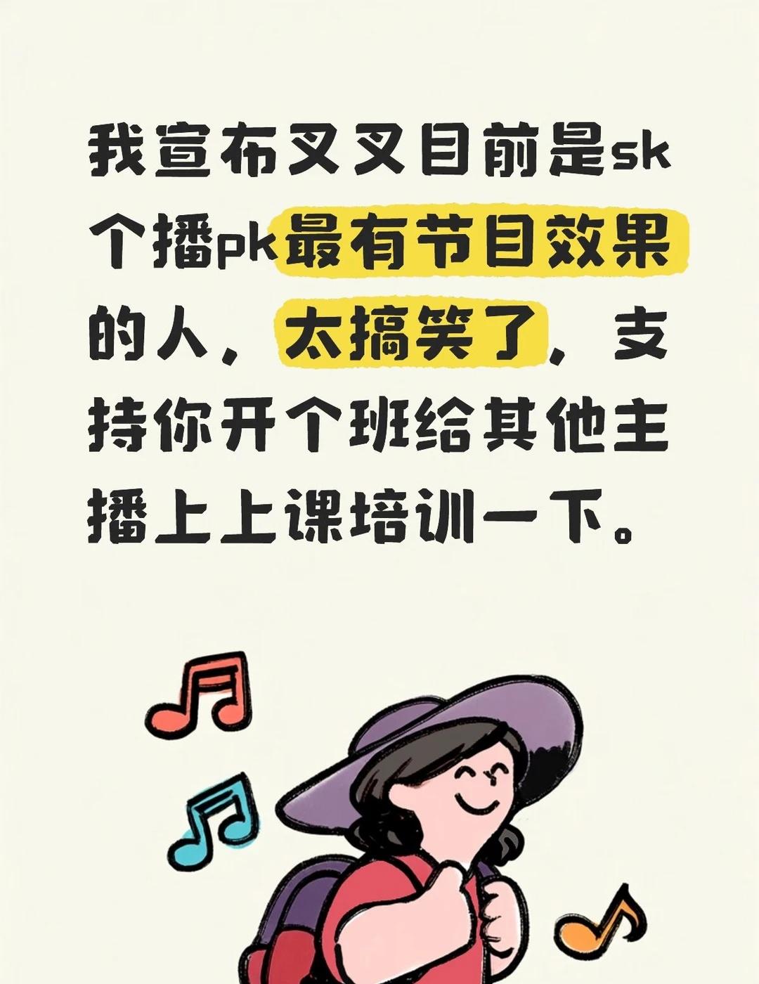个播pk
太有节目了，惩罚也很有意思，没看今晚个播的人没福了。sk sk叉叉 s