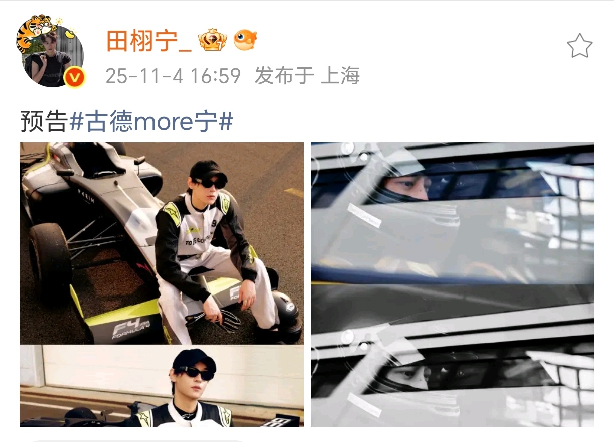 田栩宁赛车手造型！！这是派丽蒙为田栩宁定制的吧？车身上有派丽蒙还有田栩宁名字. 