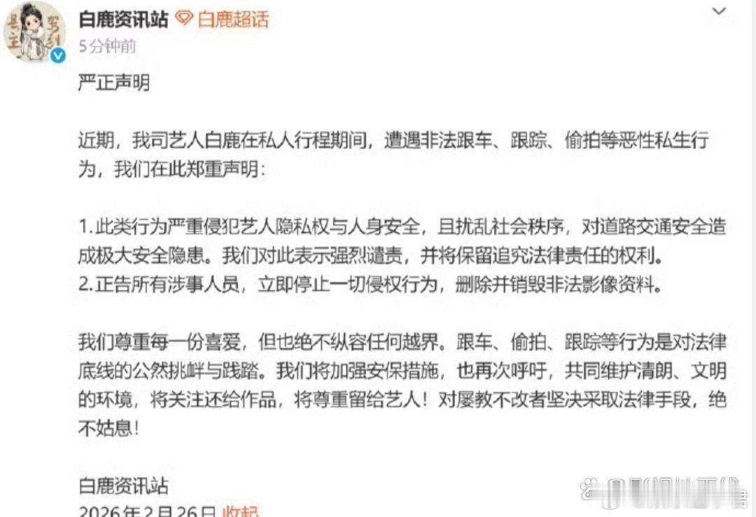 白鹿方警告私生26日，网传白鹿路边下车抓私生的视频引关注。白鹿资讯站发声明称此类
