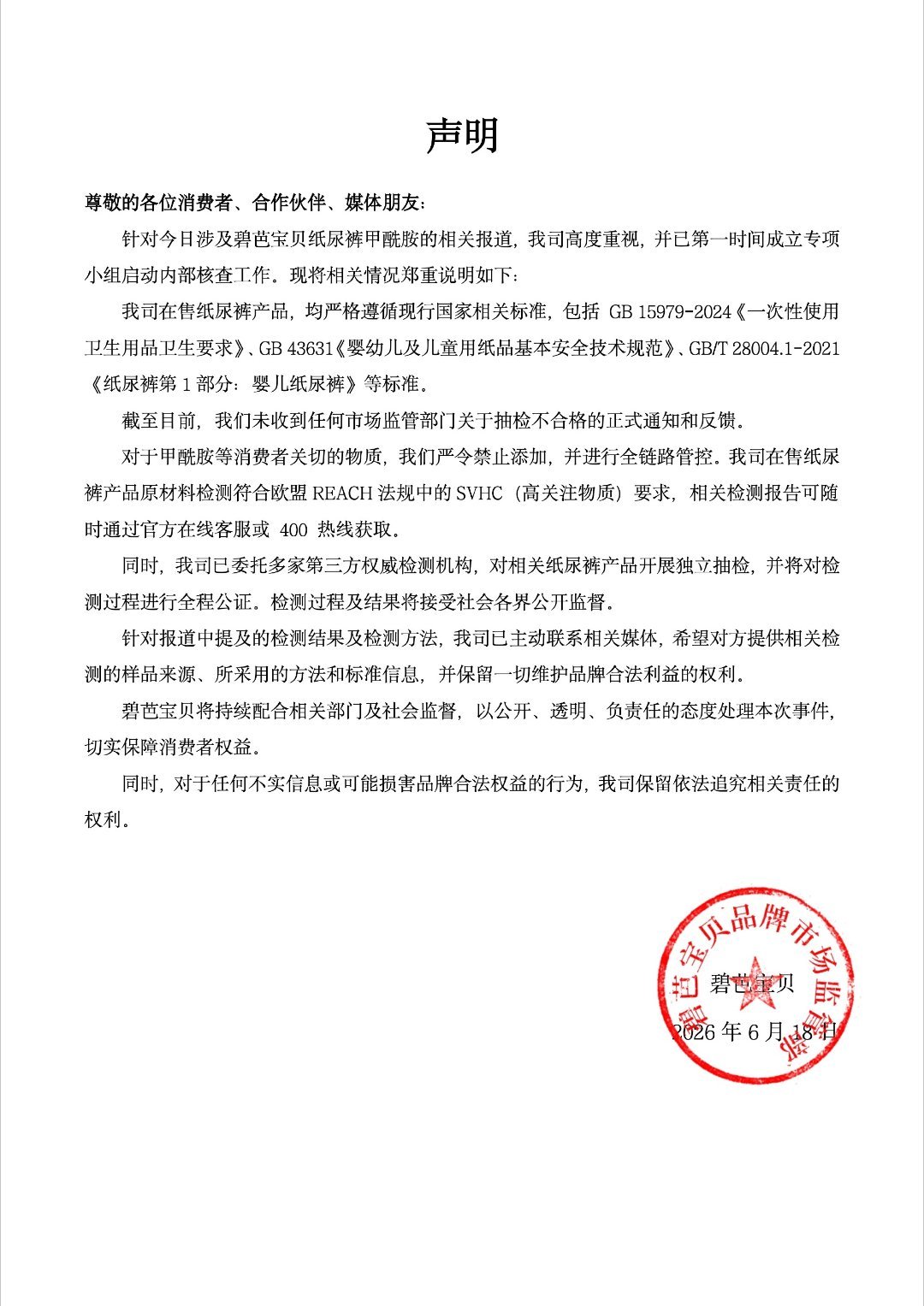 碧芭宝贝回应纸尿裤检出甲酰胺 如果媒体曝光的纸尿裤质量问题是真的，那就应该对所有