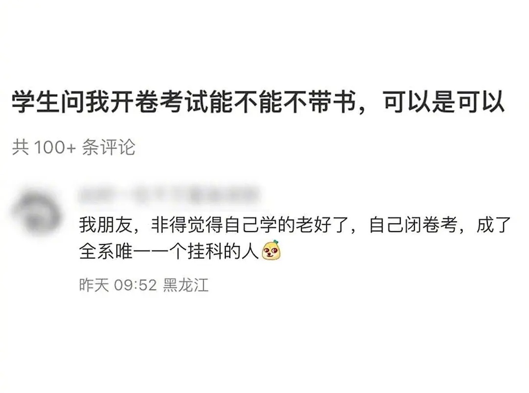 在开卷和闭卷之间选择了自闭 