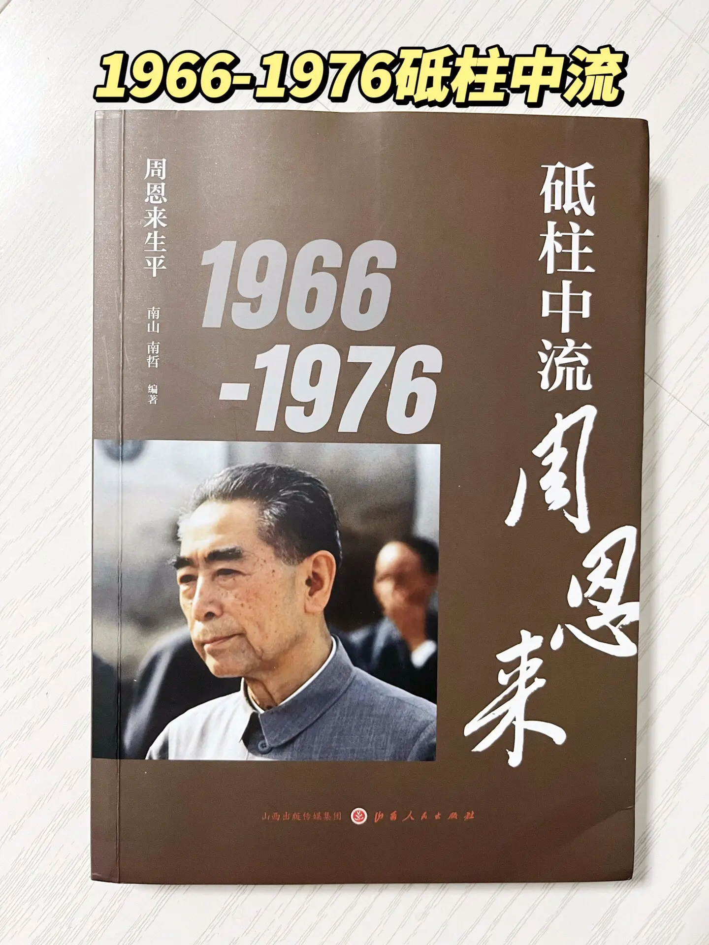 难得一见一部完整讲述周总理生平的权威著作！全面系统讲述周的一生！凑齐一...