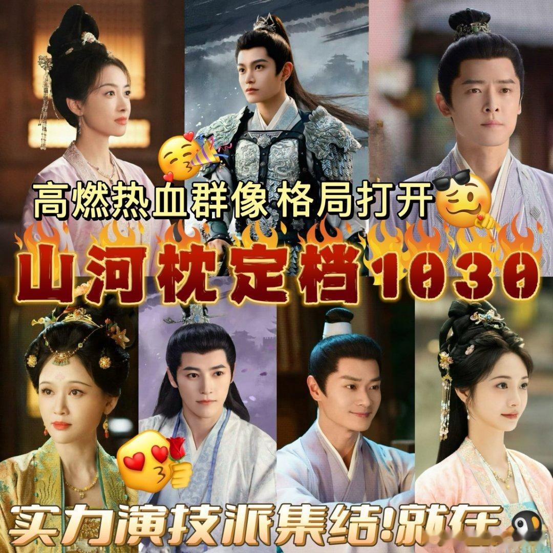 山河枕定档山河枕定档1030丁禹兮和宋茜的山河枕定档咯！好热血让预告画面，这个丁