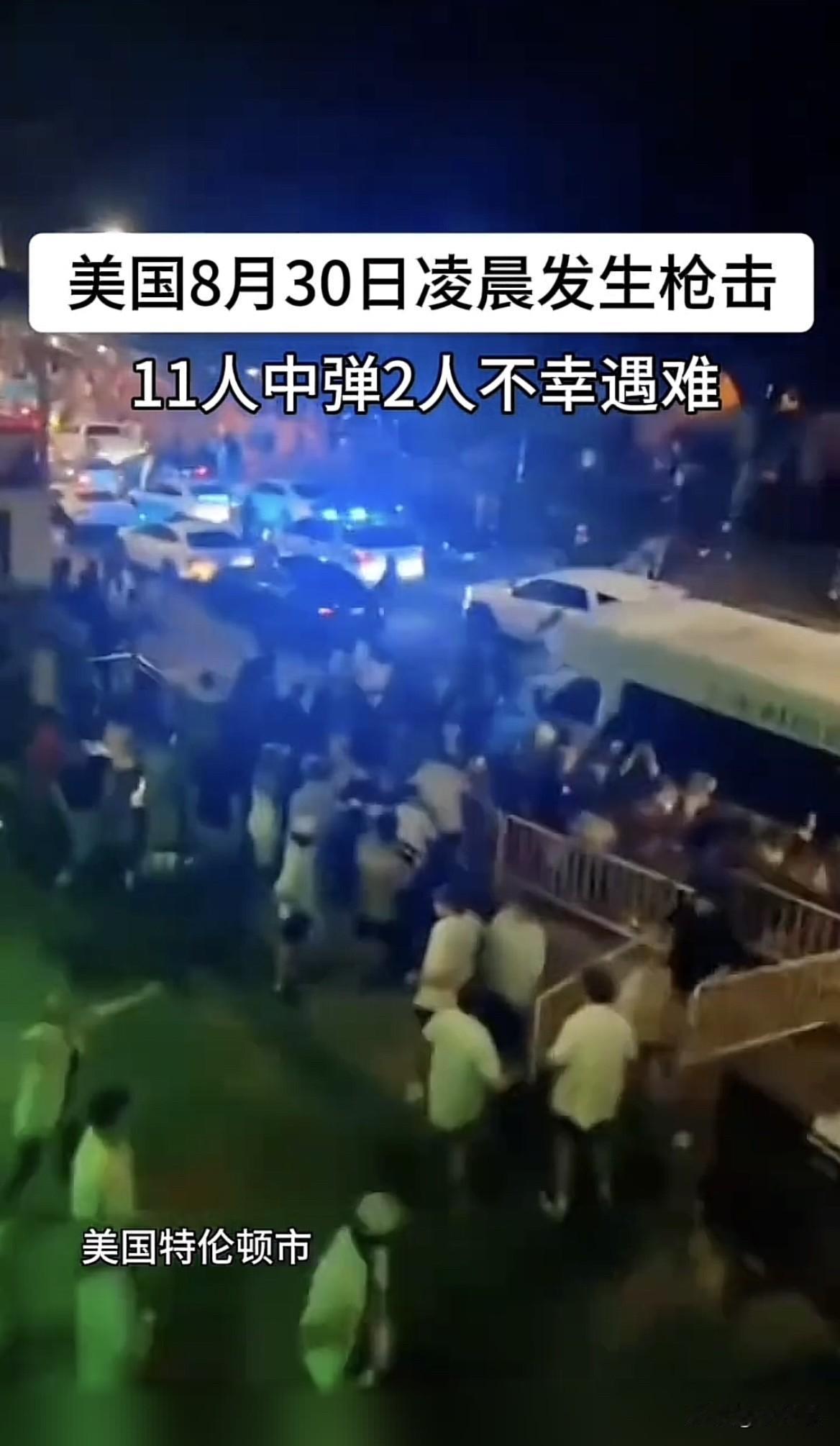 美国时间8月30日凌晨，美国新泽西州特伦顿市一场有一两百人参加的社区聚会上发生恶