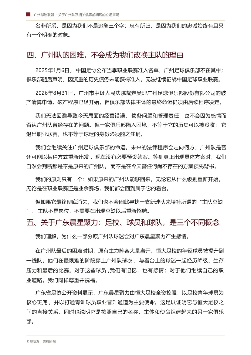 广州球迷联盟立场声明：名非所系忠有所归，不会支持广州豹