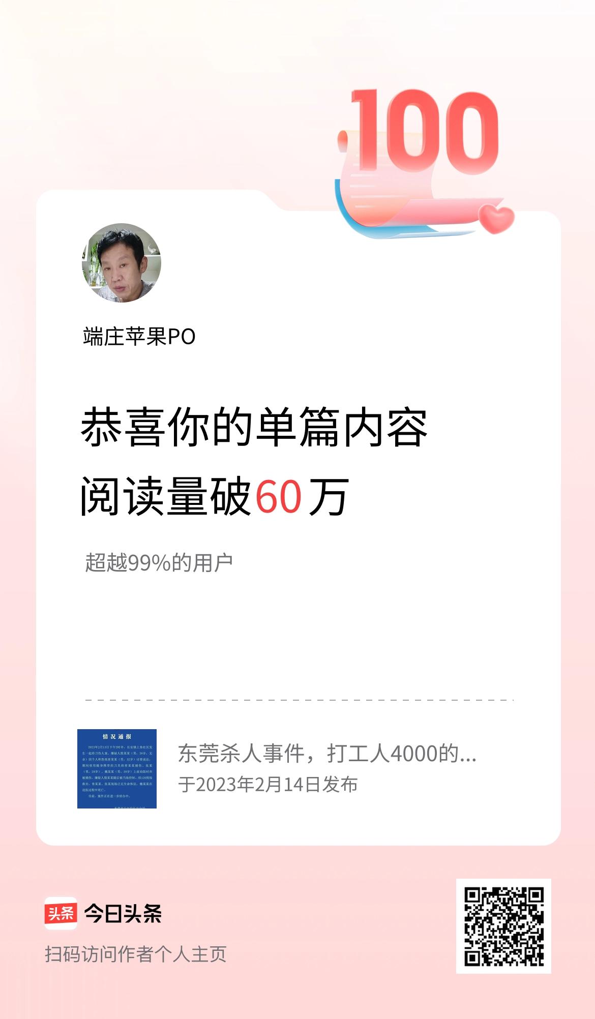 单篇内容获得阅读量破60万啦！