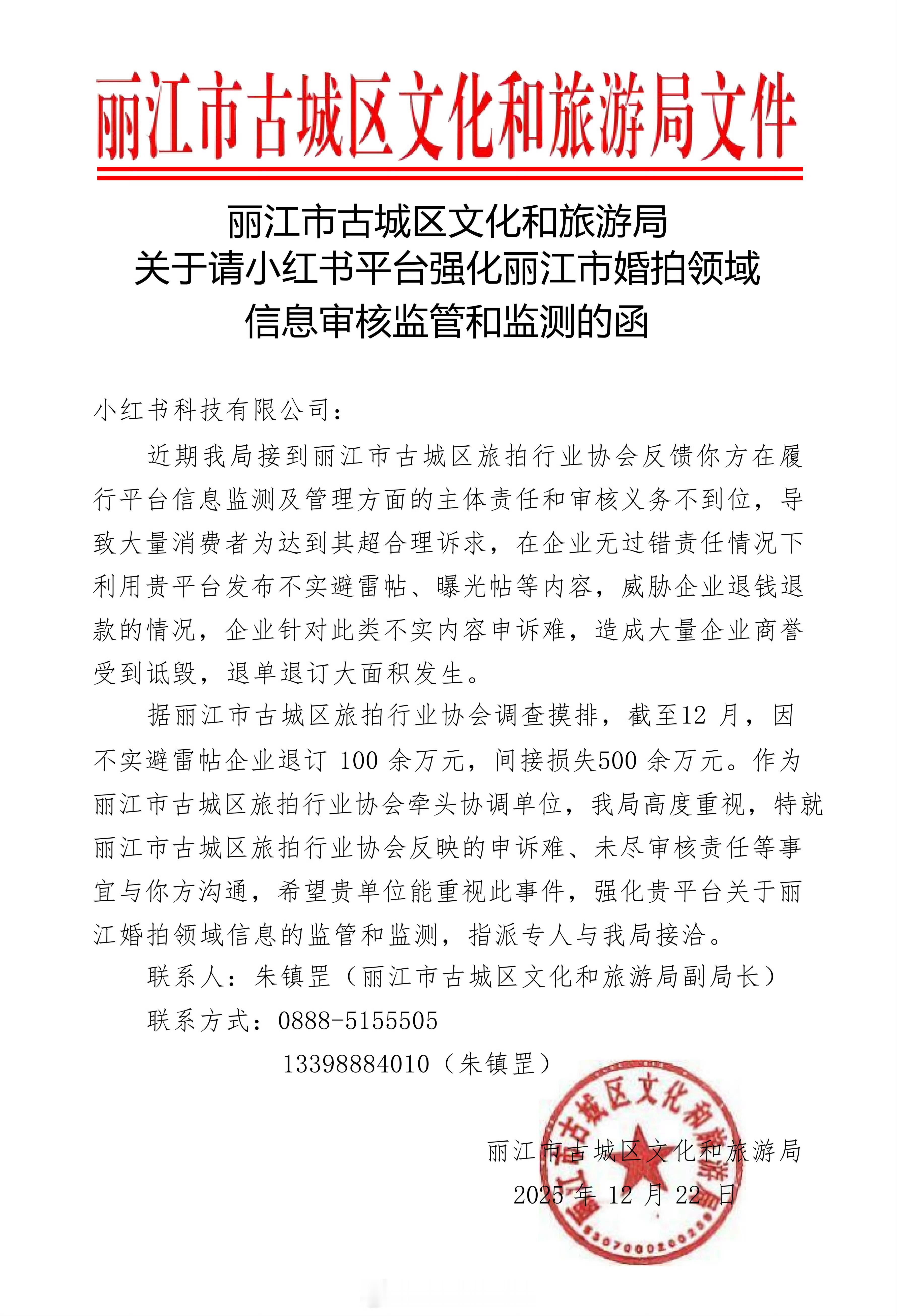 丽江公开发函喊话小红书 丽江官方喊话小红书，说“不实避雷帖”导致旅拍行业损失惨重