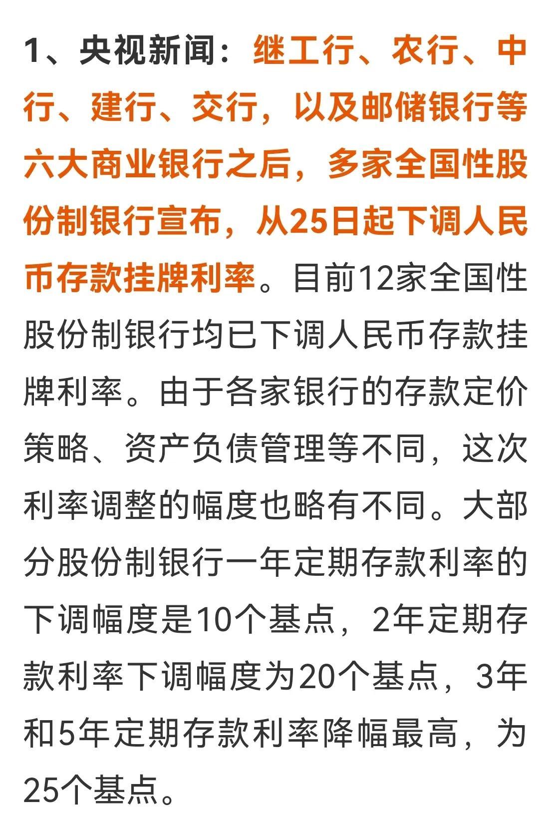 大银行带头，股份行跟进，攒够了降息空间。潘行长真心温柔，让银行先降存款利息，央行