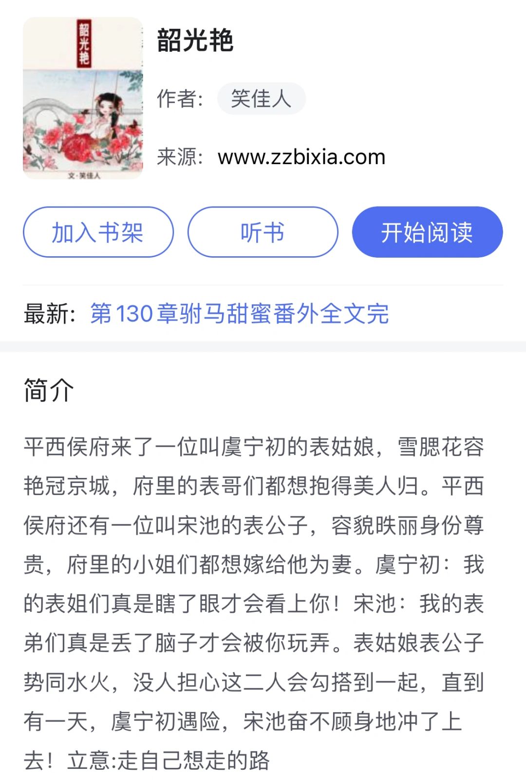 聪慧娇俏小表妹vs心机腹黑世子爷
