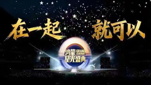 这场星光之约，美在生活的诗意落地。科技的终极意义，是让生活更美好。

鸿蒙的分布