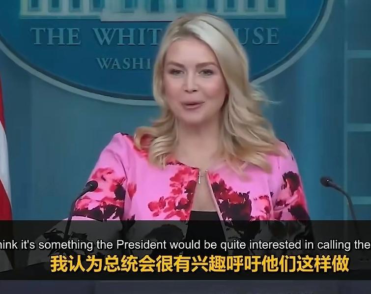 现在的美国，真是一点都不装了！

3月30号白宫记者会上，新闻秘书卡罗琳.莱维特