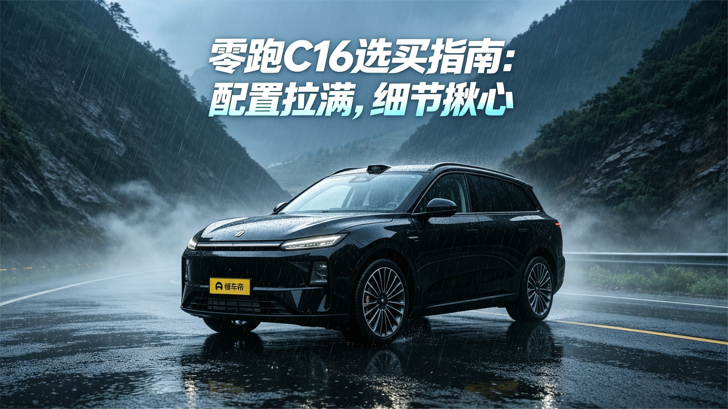 零跑C16选买指南：配置拉满，细节揪心