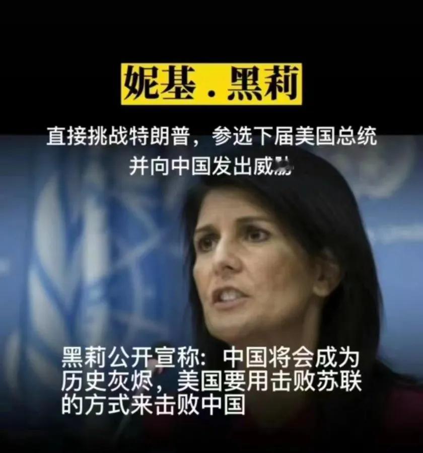 极度反华的妮基•黑莉将挑战特朗普，竞选下一届美国总统。近日，妮基•黑莉发表了疯狂
