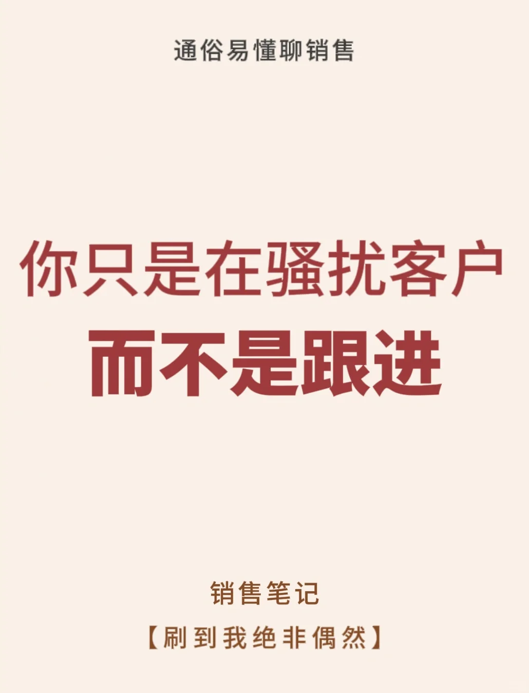 你那不是跟进客户，而是骚扰‼️