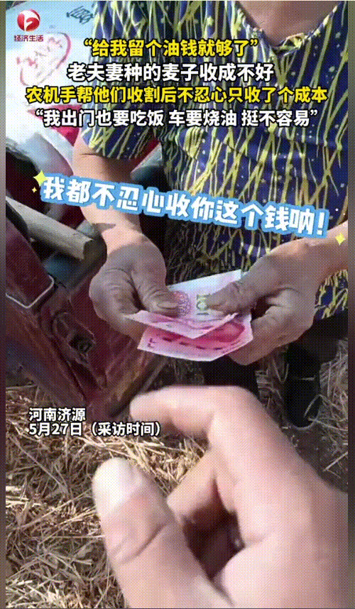 “瞬间破防了！”河南济源，一收割机师傅给一对老夫妻收麦子，结束后看到那仅仅只有两