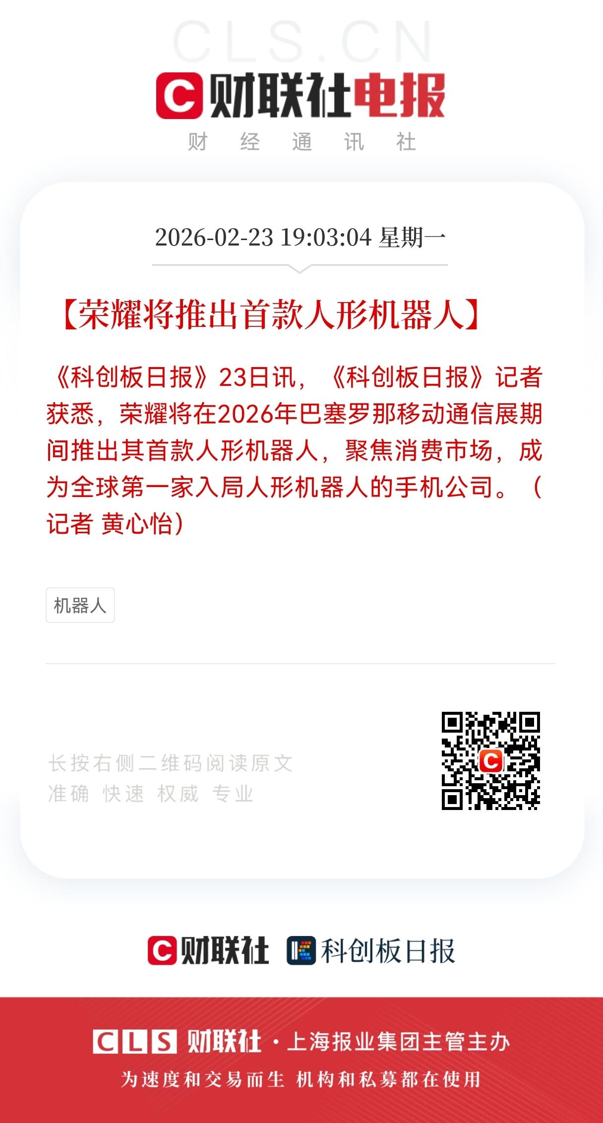 利好！重大利好！
荣耀将推出首款人形机器人，
成为全球第一家入局人形机器人的手机