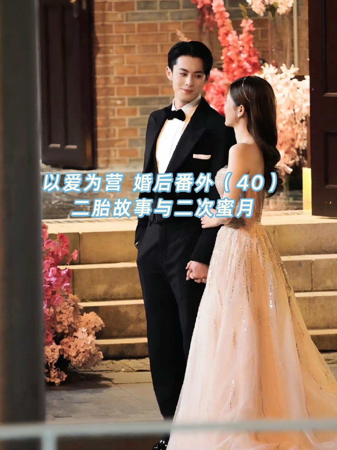 以爱为营｜婚后番外：二次蜜月与二胎故事