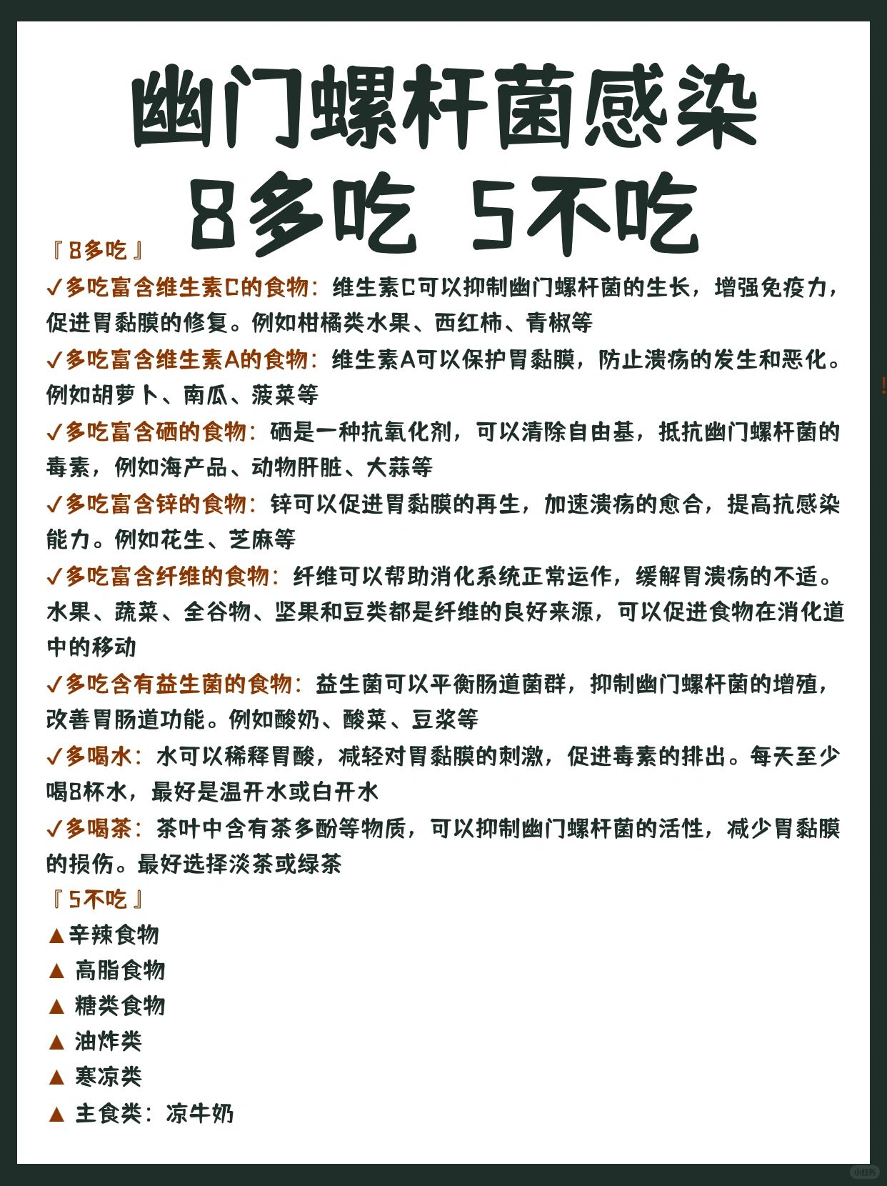 幽门螺杆菌感染8多吃5不吃‼️