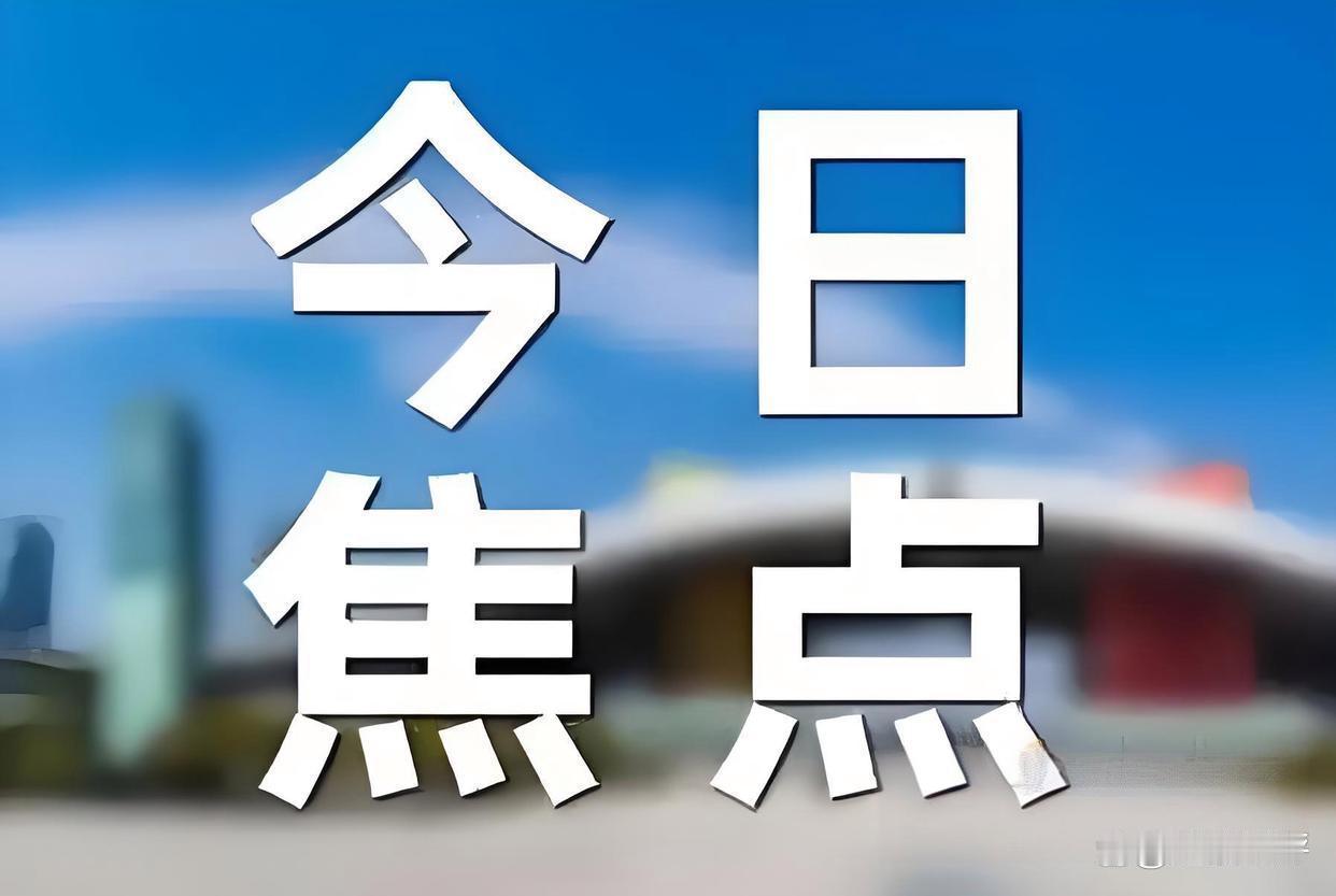 5月19日，据央视新闻直播间刚刚报道，今天上午辽宁舰编队赴西太平洋相关海域开展训