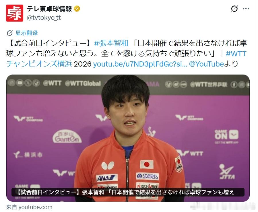 wtt横滨冠军赛2026张本智和 “【赛前一天采访】张本智和 “我觉得如果在日本