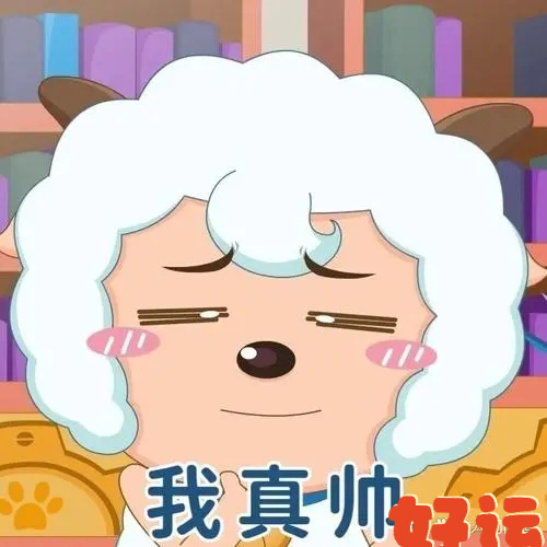秒赞这只喜羊羊，你会收到接二连三的好消息！ 