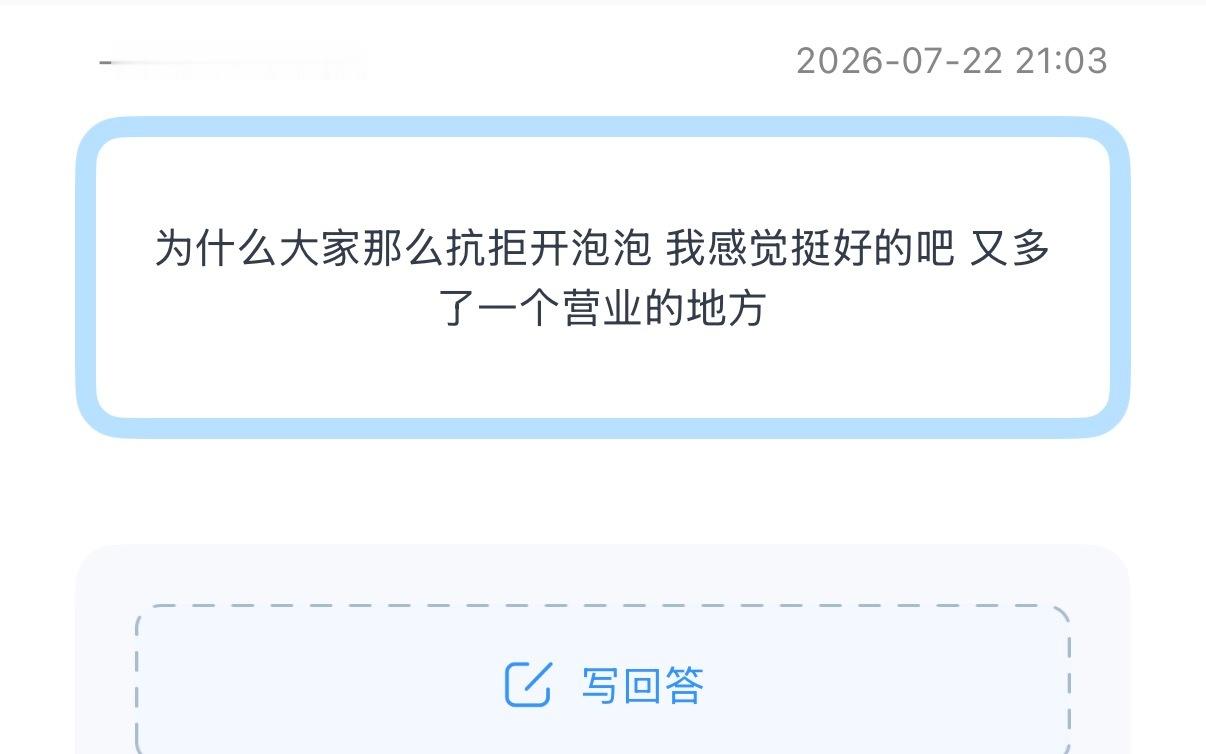 投为什么大家那么抗拒开泡泡 我感觉挺好的吧 又多了一个营业的地方 