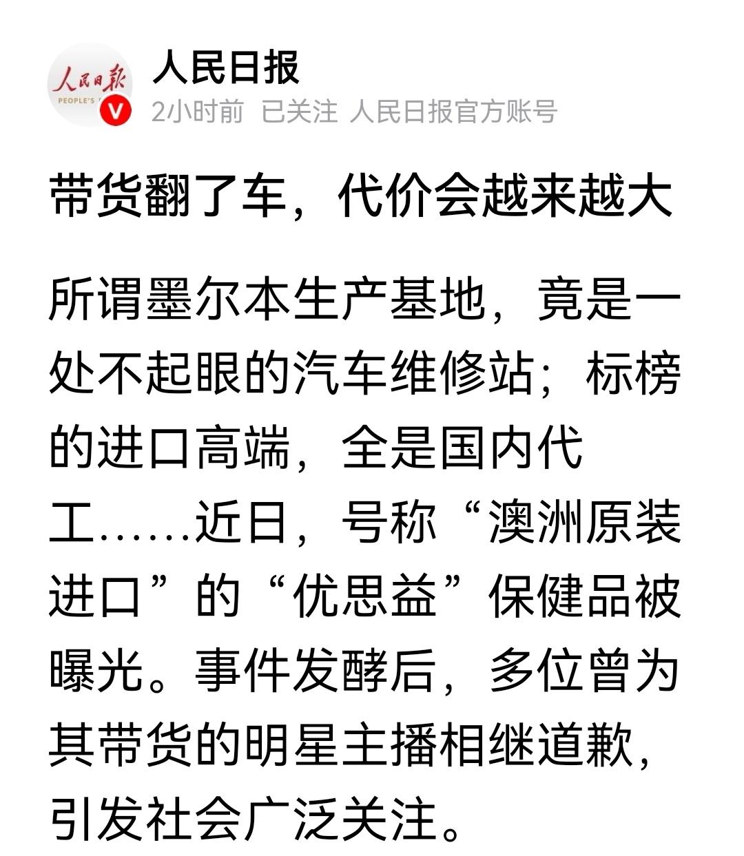 无论是什么知名人士，直播带货就是一种商业行为，必须为自己的商业行为负责。