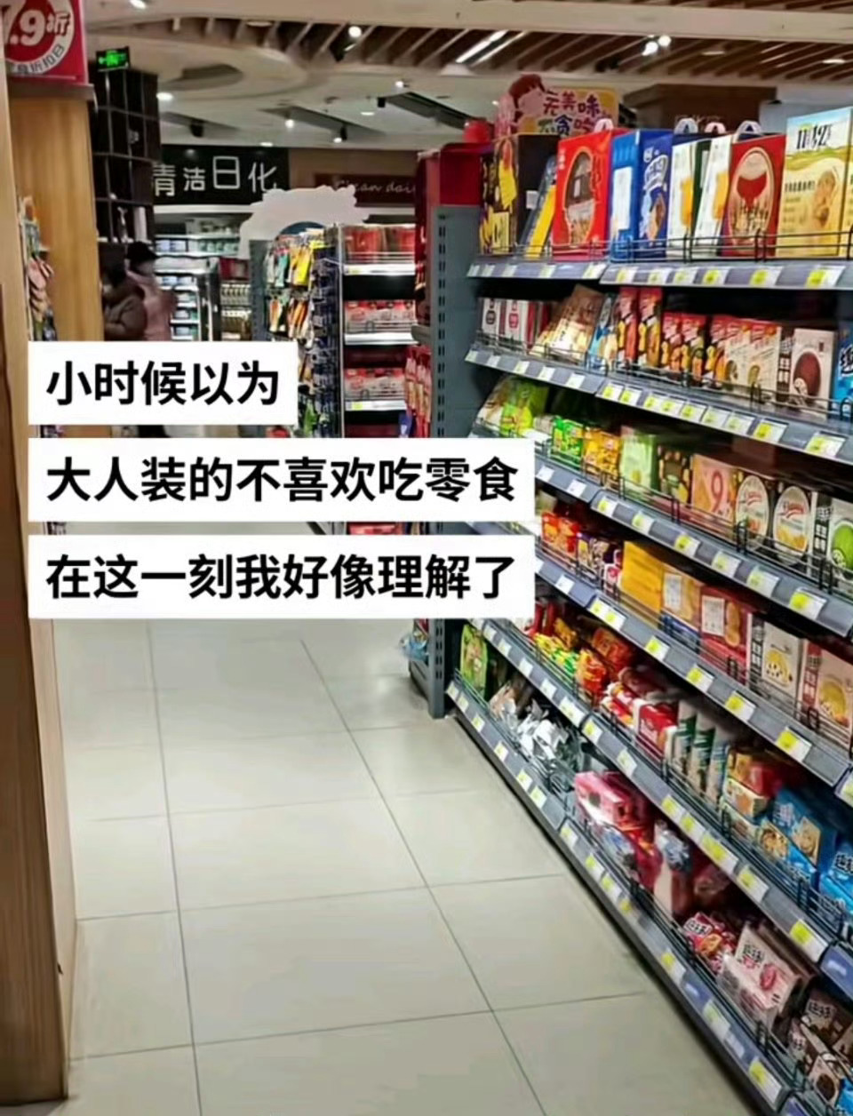 已经到不爱吃零食的地步了 平时超市的这个区域我都不会去逛然后就是朋友来家里就要准