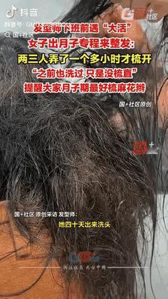 浙江绍兴一位宝妈为防落病根，40天几乎不梳头，出月子直奔理发店，结果3个理发师忙