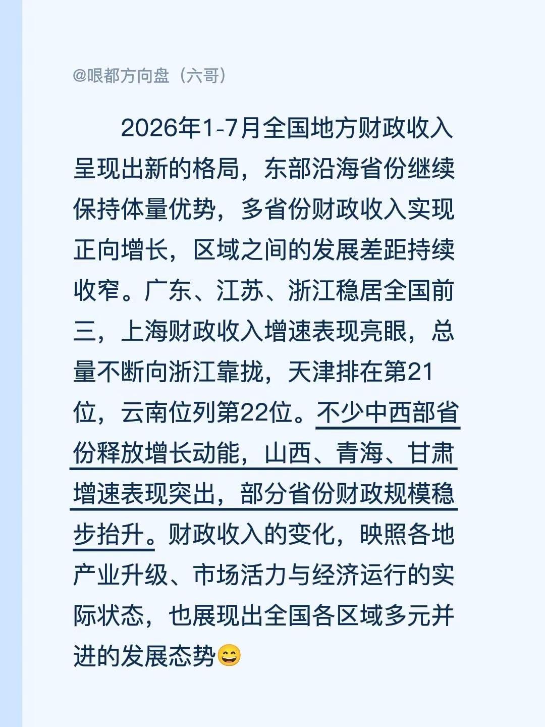 2026年1‑7月全国地方财政收入呈现出新的格局，东部沿海省份继续保持体量优势，