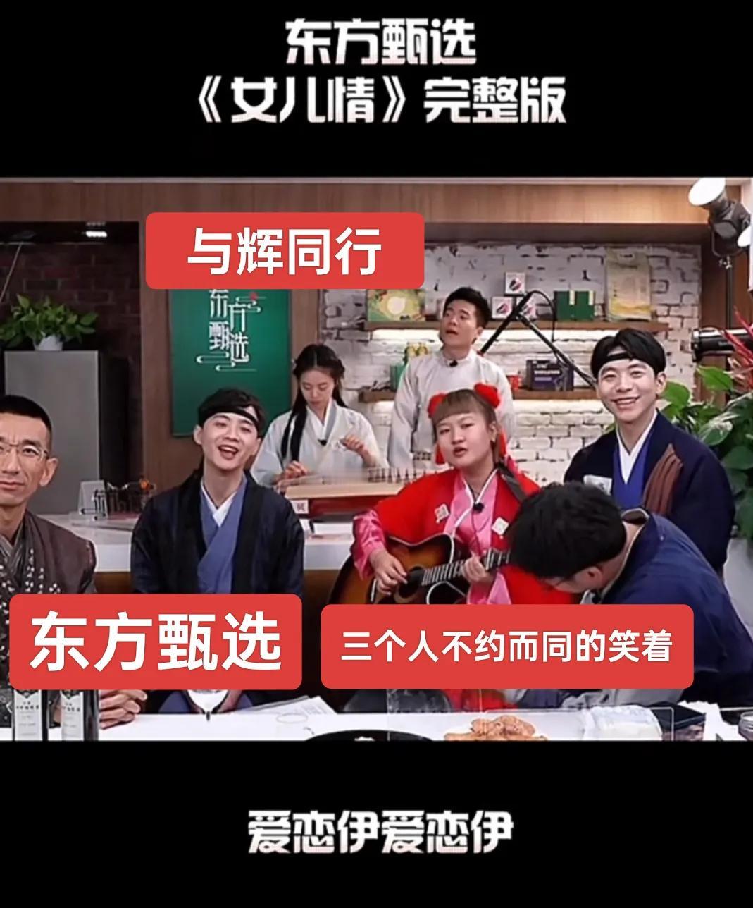 快看“与辉同行”和“东方甄选”PK一首歌，“女儿情”送给大家，哈哈，这段视频毫无
