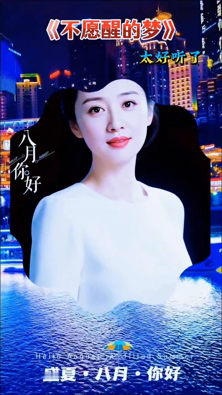 《不愿醒的梦》太好听了。
盛夏·八月·你好。
昨夜的一阵冷风吹走了我的梦，醒来梦